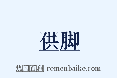 供脚是什么意思的图片